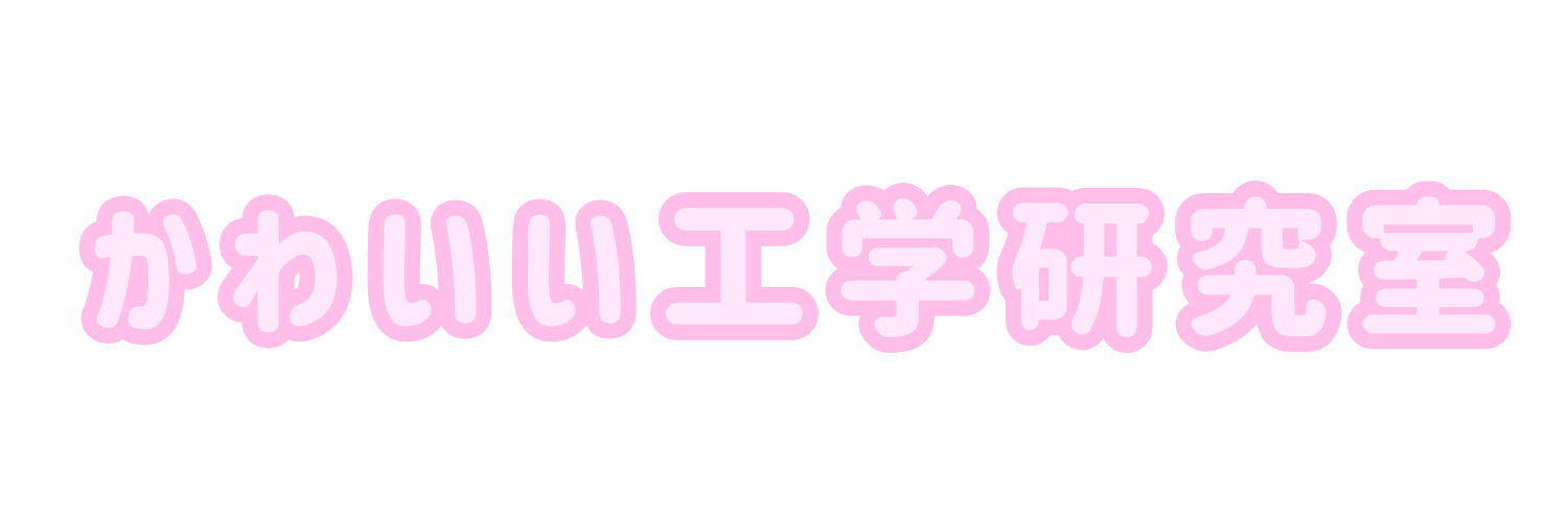 かわいい工学研究室